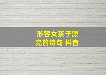 形容女孩子漂亮的诗句 抖音